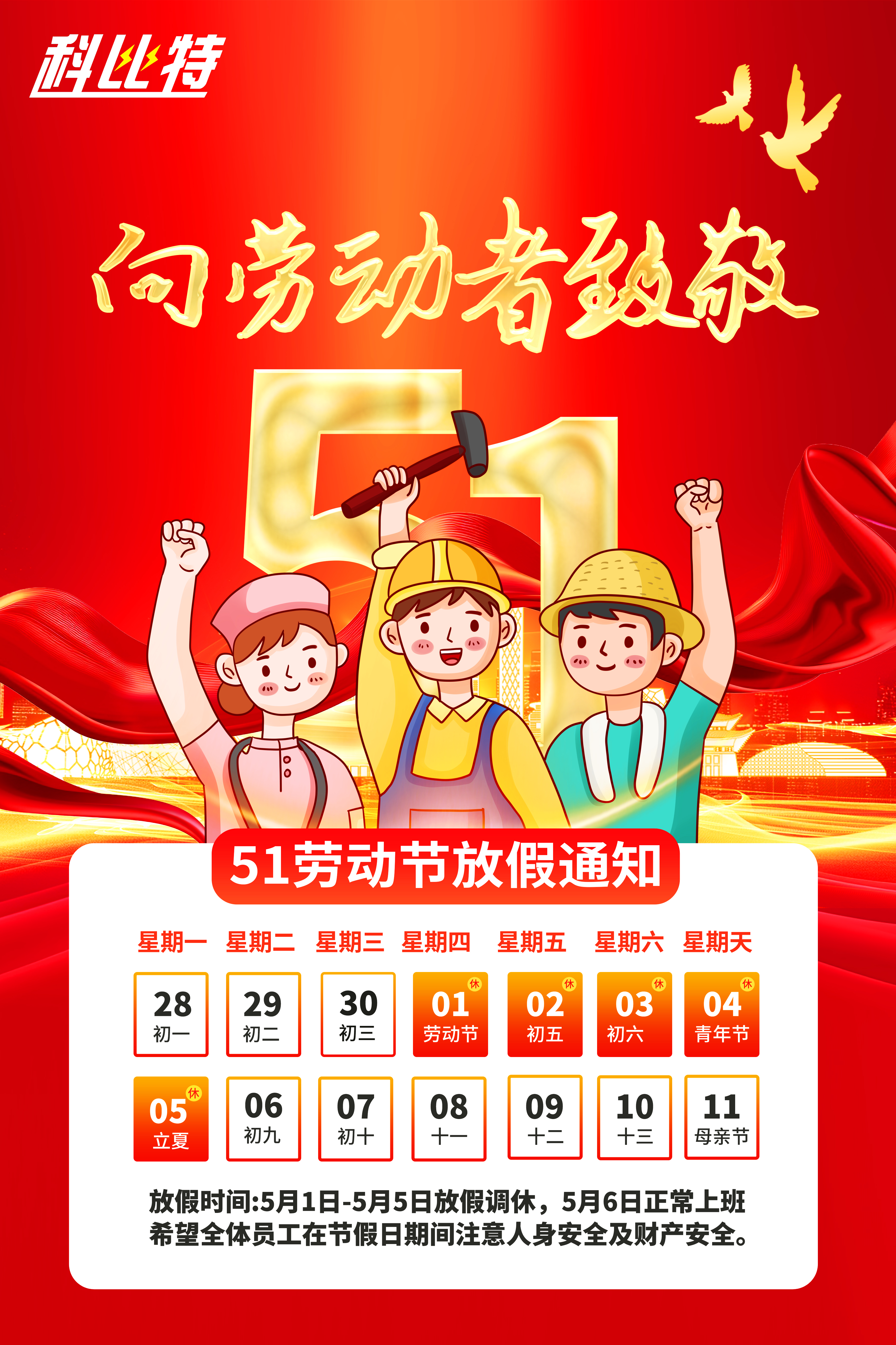 科比特集团2025年劳动节放假通知